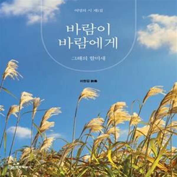 바람이 바람에게 (그해의 할미새)