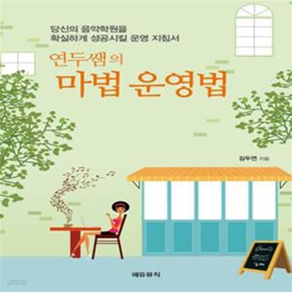 연두쌤의 마법 운영법 (당신의 음악학원을 확실하게 성공시킬 운영 지침서)