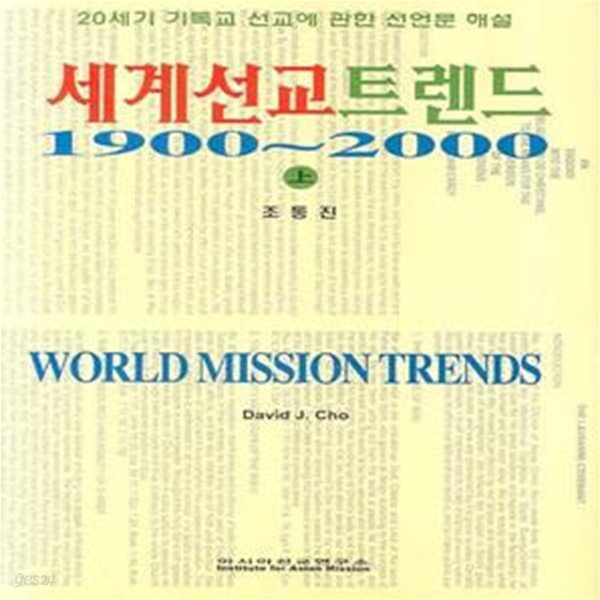 세계선교트렌드 1900~2000 - 상 (20세기 기독교 선교에 관한 선언문 해설)