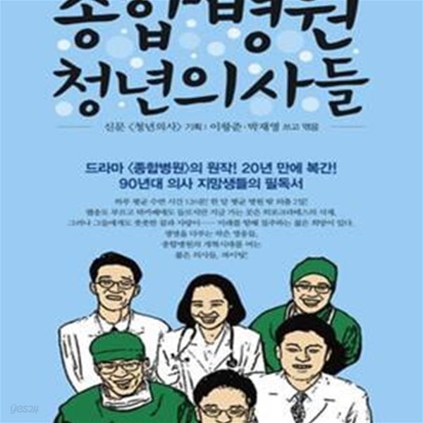 종합병원 청년의사들