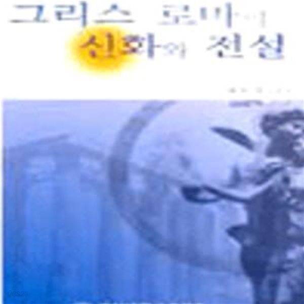 그리스 로마의 신화와 전설