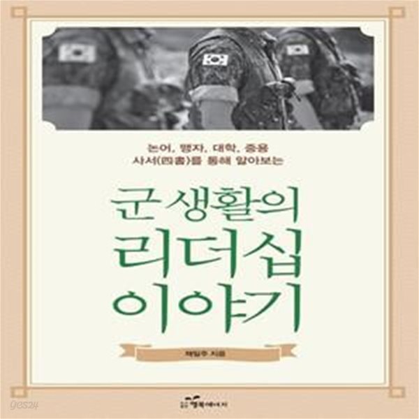 군 생활의 리더십 이야기 (논어, 맹자, 대학, 중용 사서를 통해 알아보는)