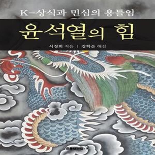 윤석열의 힘 (K-상식과 민심의 용틀임)