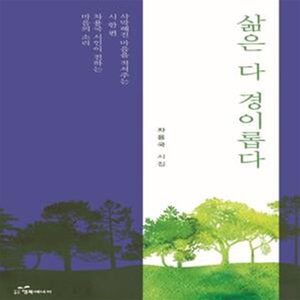 삶은 다 경이롭다 (차용국 시집)