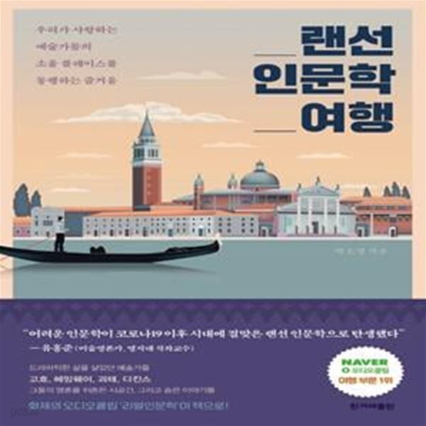 랜선 인문학 여행 (우리가 사랑하는 예술가들의 소울 플레이스를 동행하는 즐거움)