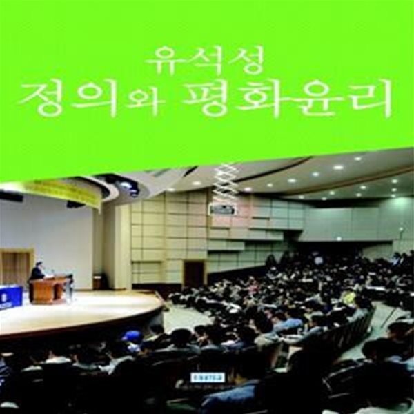 정의와 평화윤리 (서울신학대학교 개교 100주년 기념)