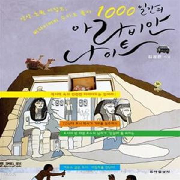 1000일 간의 아라비안나이트 (상상 초월 이집트 버라이어티 수다로 풀다)