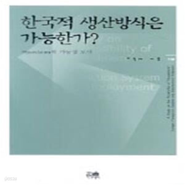 한국적 생산방식은 가능한가? (Hyundaism의 가능성 모색, 한울아카데미 738)