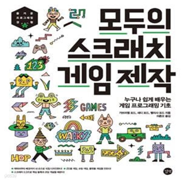 모두의 스크래치 게임제작 (누구나 쉽게 배우는 게임 프로그래밍 기초)