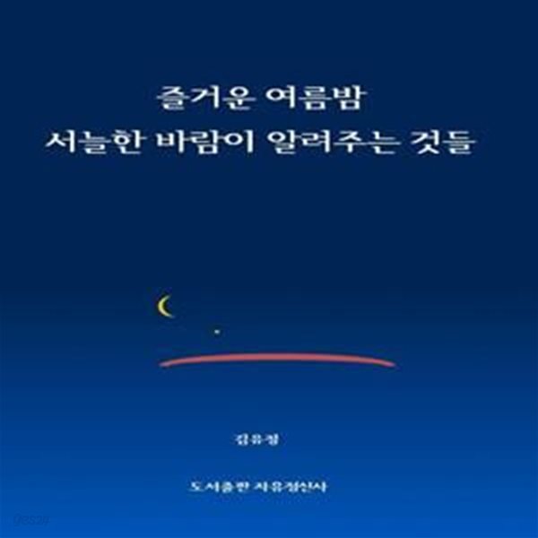 즐거운 여름밤 서늘한 바람이 알려주는 것들