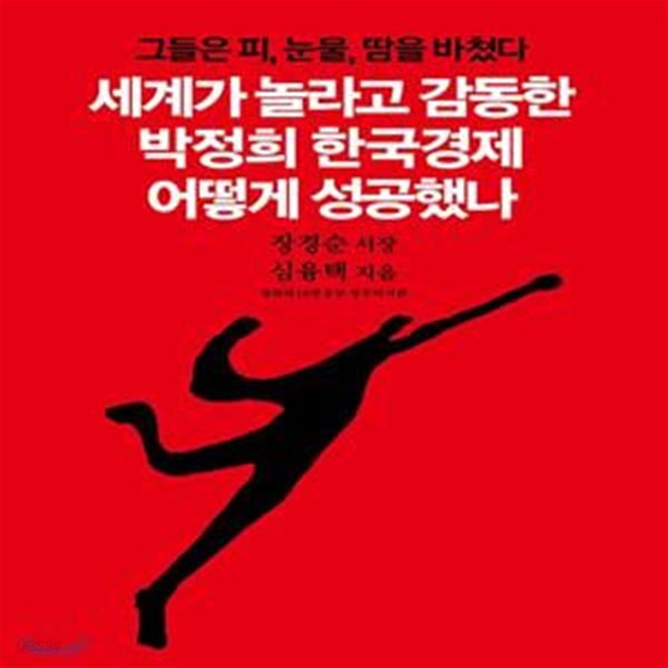 세계가 놀라고 감동한 박정희 한국경제 어떻게 성공했나 (그들은 피, 눈물, 땀을 바쳤다)