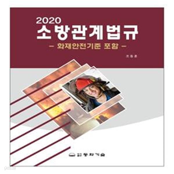 소방관계법규(2020) (화재안전기준 포함)