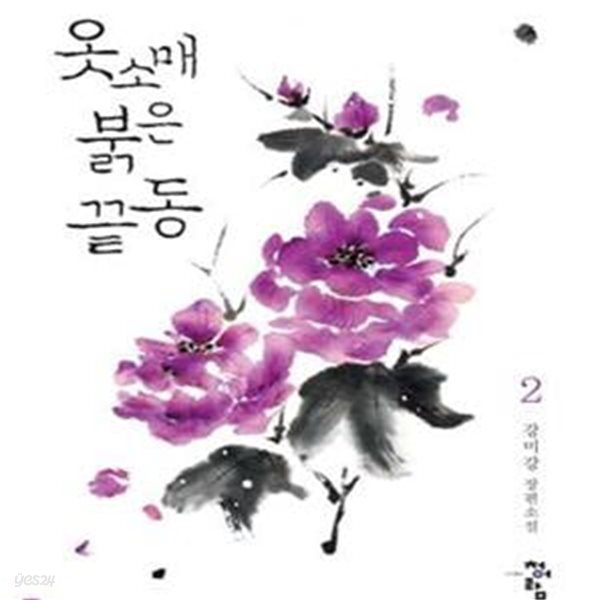 옷소매 붉은 끝동 2/완결 (강미강 장편소설)