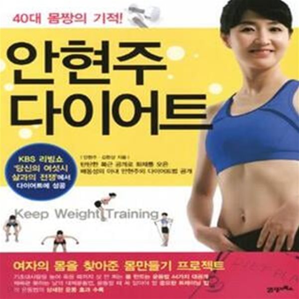 안현주 다이어트 (여자의 몸을 찾아준 몸만들기 프로젝트,40대 몸짱의 기적)