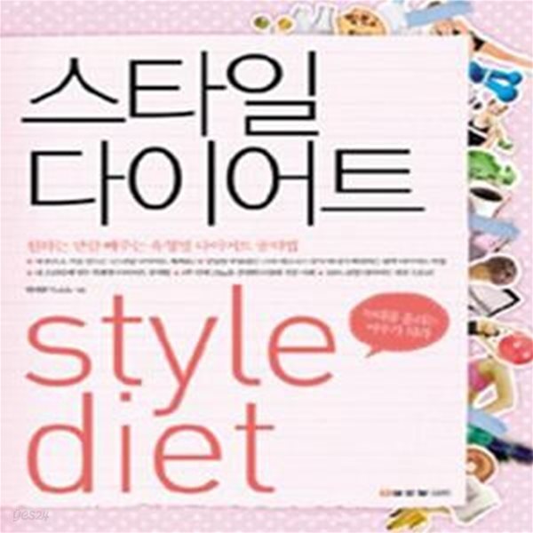 스타일 다이어트 (원하는 만큼 빼주는 유형별 다이어트 공략법)