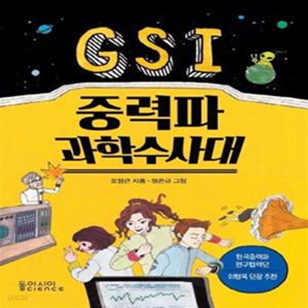 GSI 중력파 과학수사대