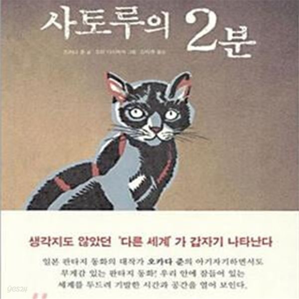 사토루의 2분