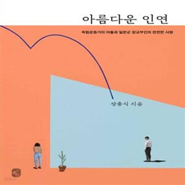 아름다운 인연 (독립운동가의 아들과 일본군 장교부인의 완전한 사랑)