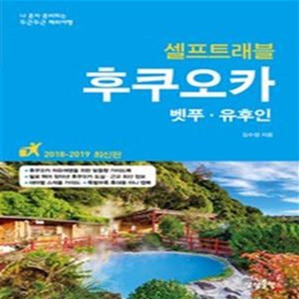 후쿠오카 셀프 트래블 (2018-2019,벳푸 유후인)