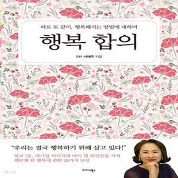 행복 합의 (따로 또 같이, 행복해지는 방법에 대하여)