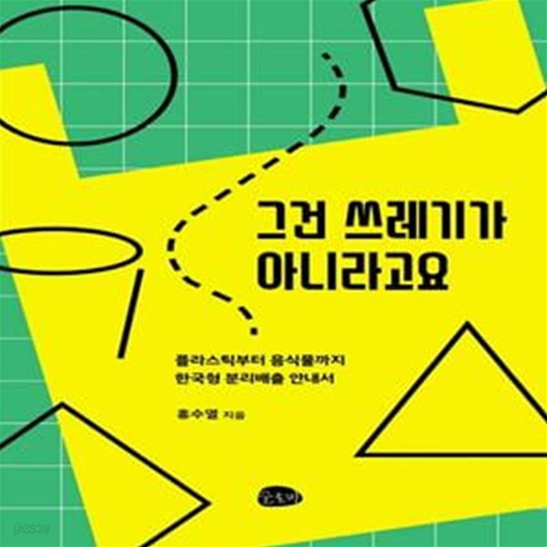 그건 쓰레기가 아니라고요 (플라스틱부터 음식물까지한국형 분리배출 안내서)