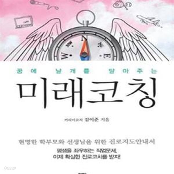 꿈에 날개를 달아주는 미래코칭 (현명한 학부모와 선생님을 위한 진로지도안내서)