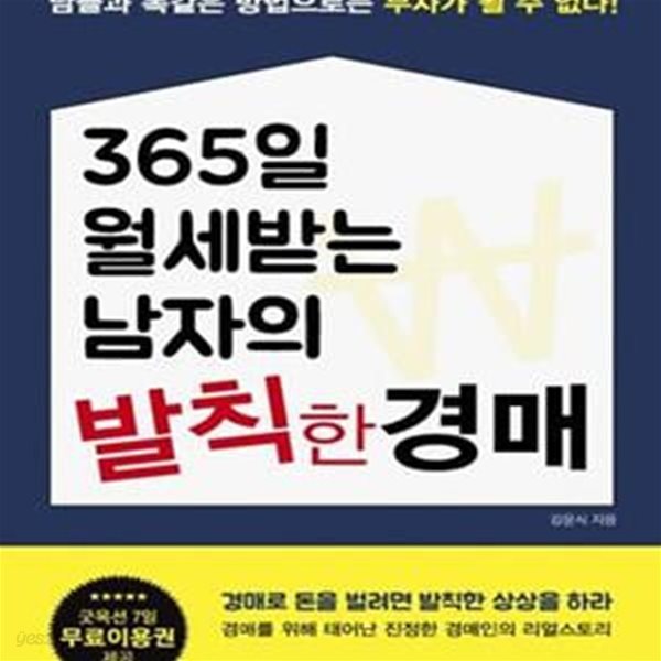 365일 월세 받는 남자의 발칙한 경매 (남들과 똑같은 방법으로는 부자가 될 수 없다!)