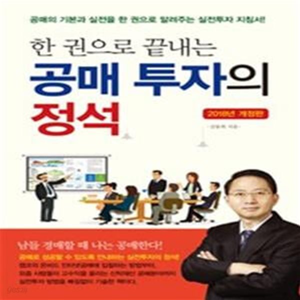 공매 투자의 정석 (한 권으로 끝내는,2018,공매의 기본과 실전을 한 권으로 알려주는 실전투자 지침서!)