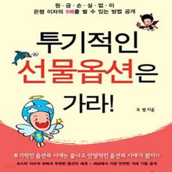 투기적인 선물옵션은 가라! (원금 손실없이 은행 이자의 5배를 벌 수 있는 방법 공개)