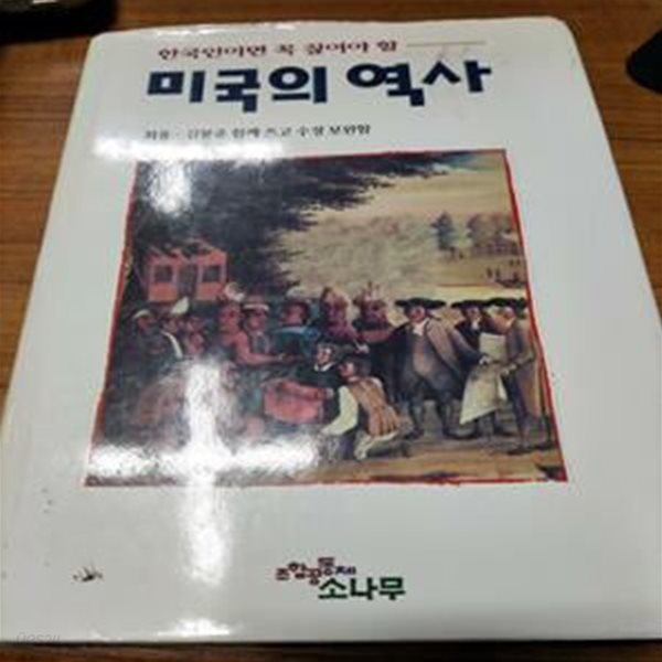 미국의 역사 (한국인이면 꼭 짚어야 할)