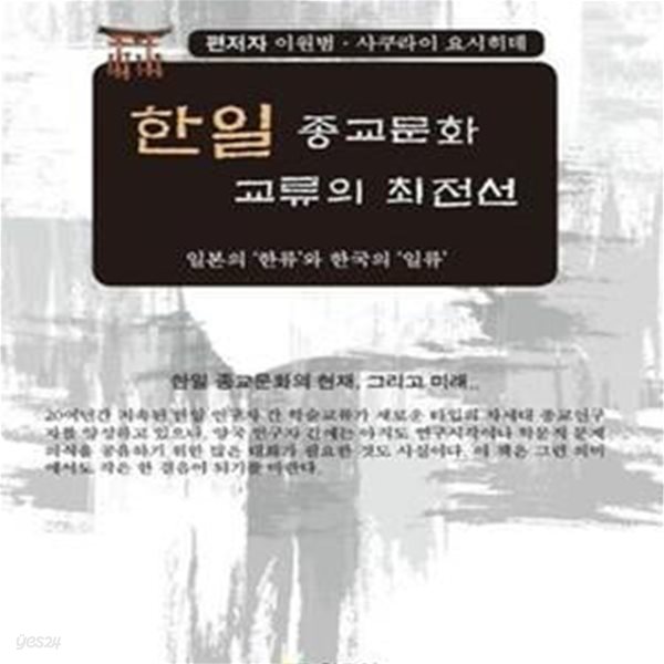 한일 종교문화 교류의 최전선 (일본의 ＇한류＇와 한국의 ＇일류＇)