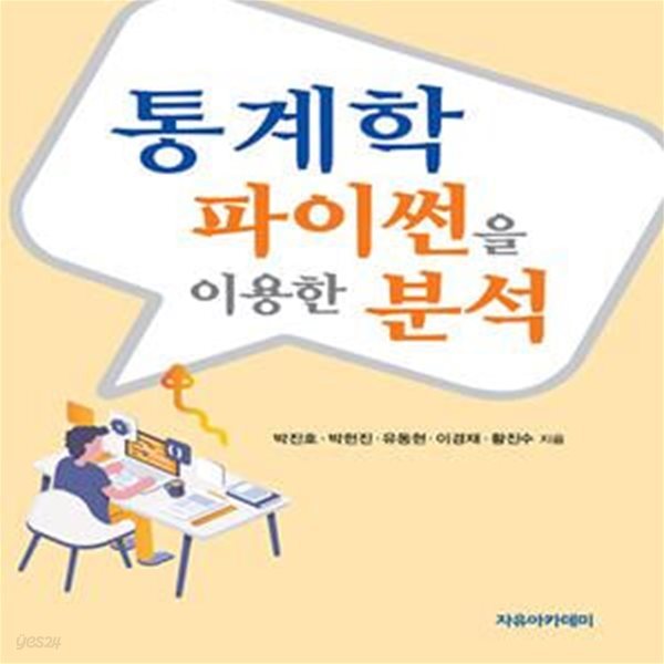 통계학, 파이썬을 이용한 분석