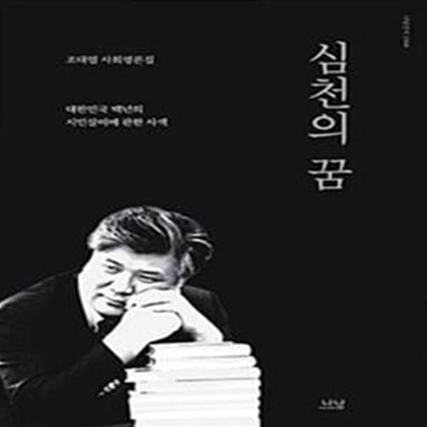 심천의 꿈 (조대엽 사회평론집,대한민국 백년의 시민살이에 관한 사색)