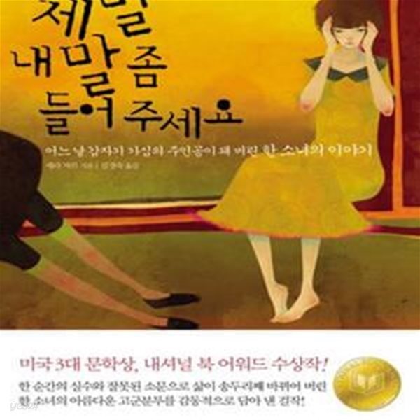 제발 내 말 좀 들어 주세요 (어느 날 갑자기 가십의 주인공이 돼 버린 한 소녀의 이야기)