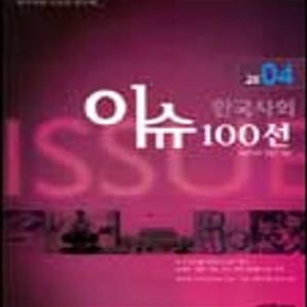 2004 한국사회 이슈100선