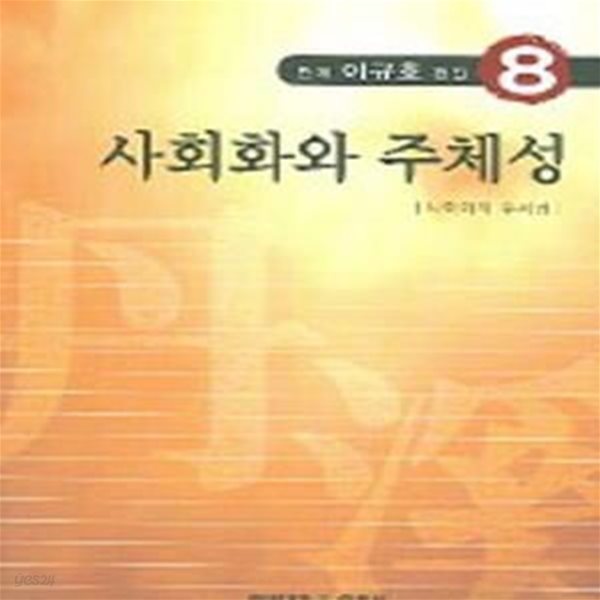 단계 이규호 전집 8 (사회화와 주체성)