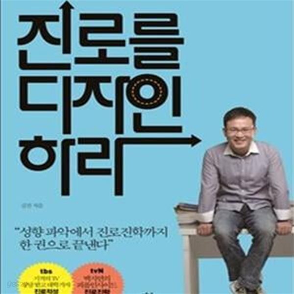 진로를 디자인하라 (15년간 8천명 학생의 인생을 바꾼)