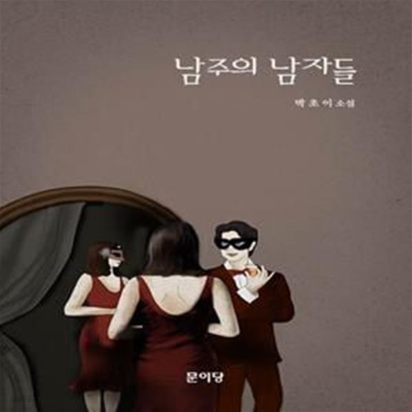 남주의 남자들 (박초이 소설)