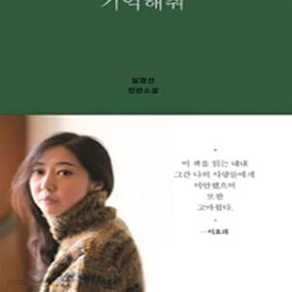 기억해줘 (임경선 장편소설)