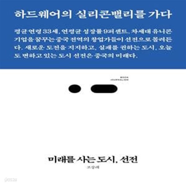 미래를 사는 도시, 선전 (하드웨어의 실리콘밸리를 가다)