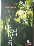 창조신의파업일기 1-6/완결