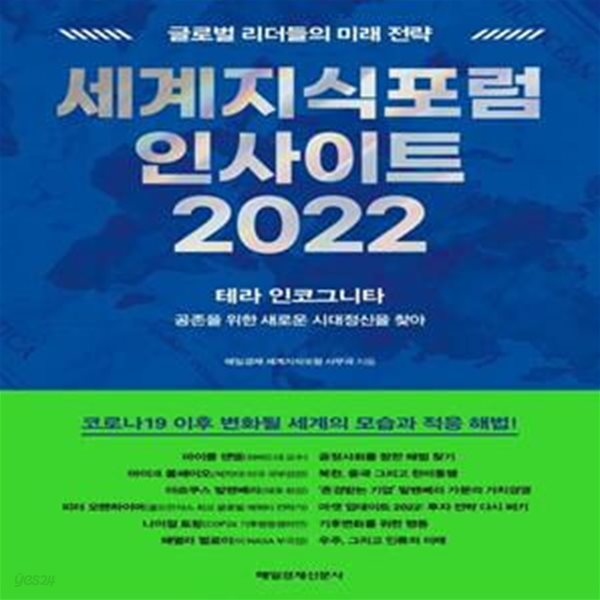 세계지식포럼 인사이트 2022 (글로벌 리더들의 미래 전략)