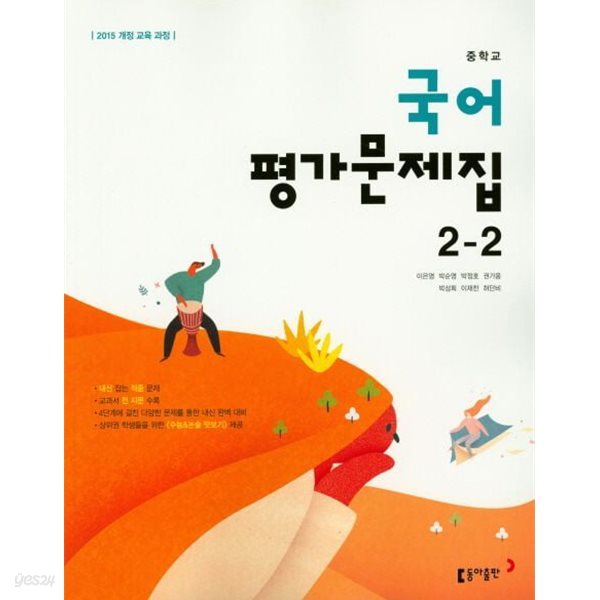 동아출판 중학교 국어 2-2 평가문제집 (이은영)(2024년~2025년용)