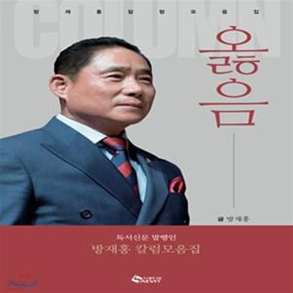 옳음 (독서신문 발행인 방재홍 칼럼모음집)