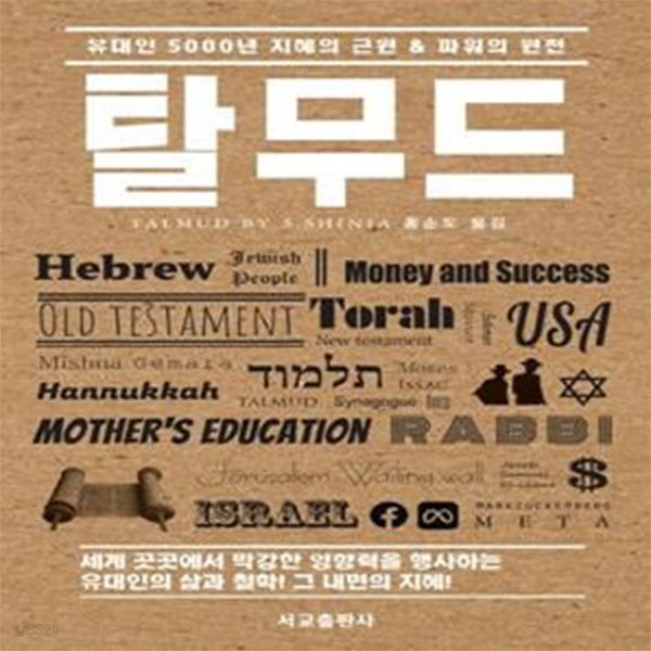 탈무드 (유대인 5000년 지혜의 근원 &amp; 파워의 원천)