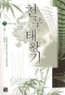 천무태왕기 1-7완 (북두) 