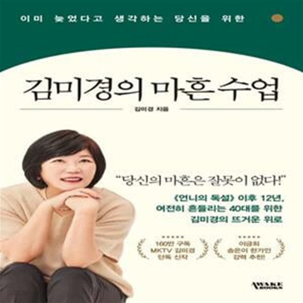 김미경의 마흔 수업 (이미 늦었다고 생각하는 당신을 위한)