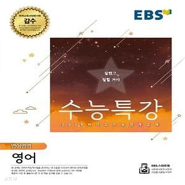 EBS 수능특강 고등 영어영역 영어 (2019학년도 수능 연계교재,2018)