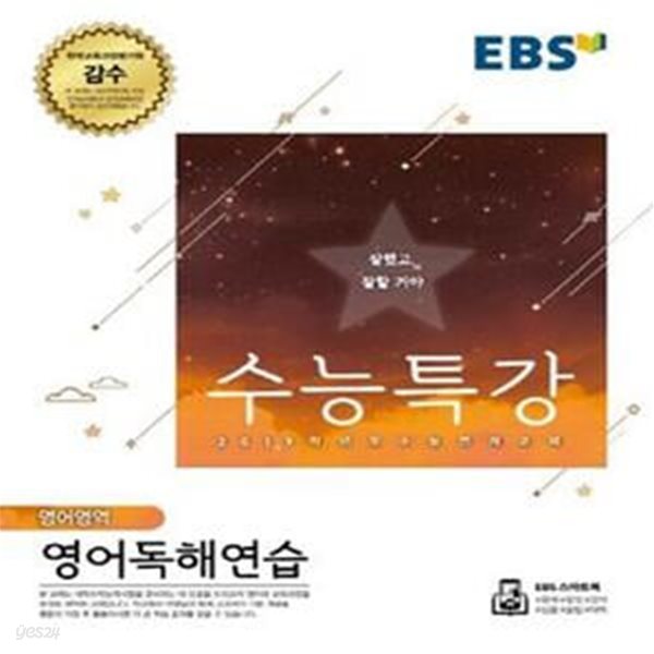 EBS 수능특강 고등 영어영역 영어독해연습 (2019학년도 수능 연계교재,2018)