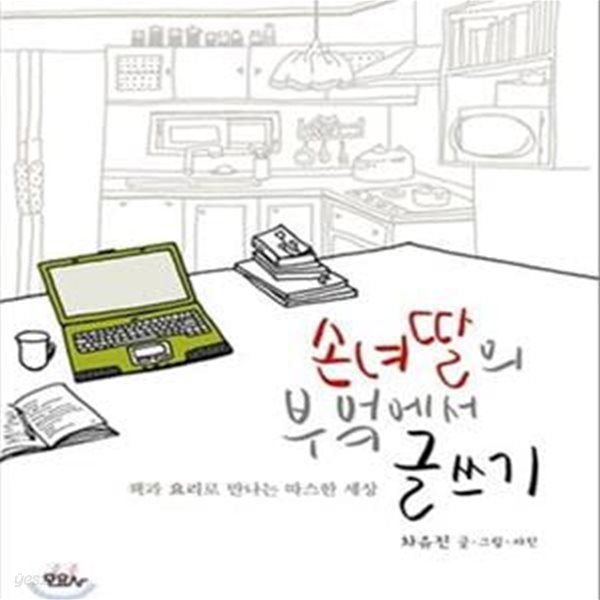 손녀딸의 부엌에서 글쓰기 (책과 요리로 만나는 따스한 세상)